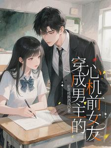 穿成男主的心机前女友
