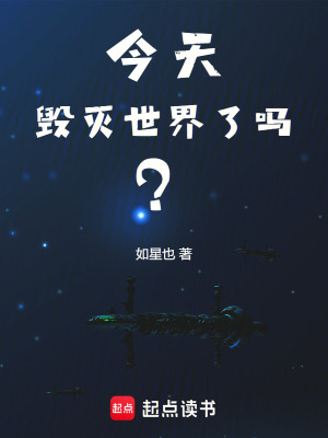 今天毁灭世界了吗？